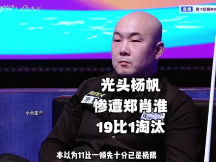 帆哥太惨了,惨遭郑肖淮19比1破纪录连鞭带走#乔氏中式台球 #郑肖淮 #杨帆 #台球 #中式八球