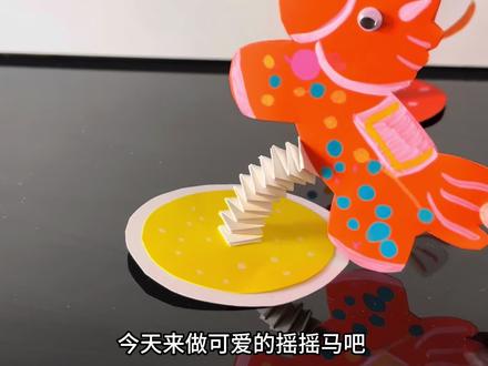 2岁➕艺术启蒙《摇摇马》 超简单的马年摇摇马来咯!#马年 #手工diy #亲子手工 #手工 #幼儿创意美术