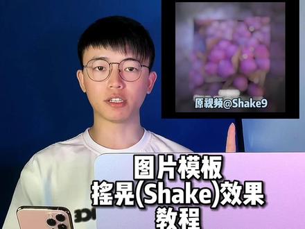 你们要的shake摇晃模板教程#和平精英 #nodevideo
