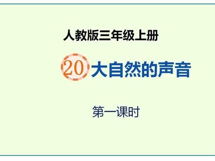 人教版语文三年级上册第21课《大自然的声音》第一课时