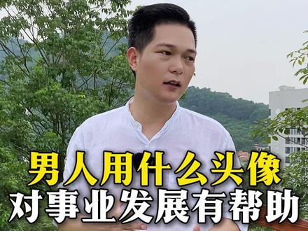 男人如何使用头像能对事业发展有帮助 #男生头像 #头像优化 #商业逻辑 #优质头像 #头像定制