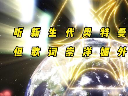 听新生代奥特曼主题曲,但歌词崇洋媚外就切歌,上期 #奥特曼 #特摄剧 #新生代奥特曼 #奥特曼主题曲