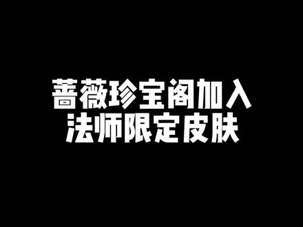 #王者 蔷薇珍宝阁上架第五款皮肤;蔷薇恋人已优化完毕,将于月底返场 #孙尚香 #嬴政