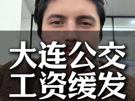 #大连公交客运集团 大连公交集团工资缓发了#贷款 #金融常识