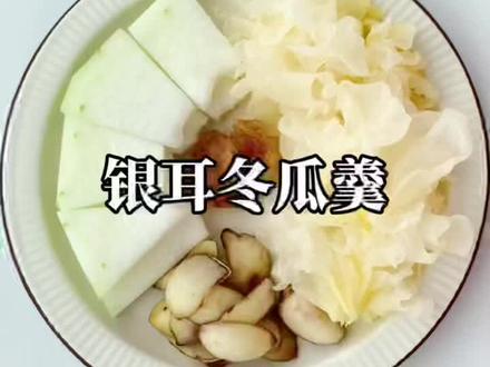 天天敷面膜,不如喝了这碗#银耳冬瓜羹 ~素颜女神修炼秘籍~祛💦消水肿、mei白一起搞定,爱养生的姐妹一定要好好的喝起来!#银耳羹 #祛湿 #美白逆袭