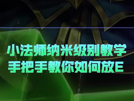 兰斯:邪恶小法师维迦纳米级别教学,手把手教你怎么放好E#英雄联盟手游 #LOLM随时随地 #兰斯 #小法 #邪恶小法师
