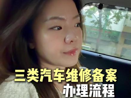 三类汽车维修备案办理流程以及办理条件! #三类汽修备案 #三类汽修资质备案 #汽修店 #机动车维修备案 #机动车维修备案怎么办理