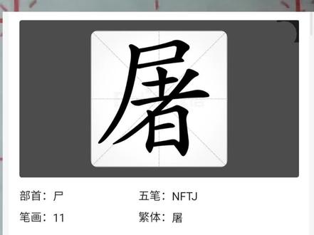 day279每日一练百家姓——屠