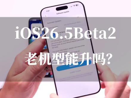 iOS26.5.2 Beta2实测!续航信号全修复,哪些老iPhone能升级?#ios26 #数码科技 #苹果系统更新 #上热门 #iphone