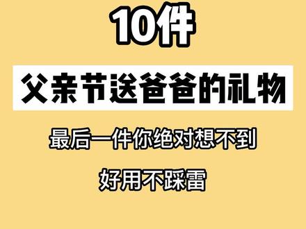 快!收好这份父亲节最全送礼物清单!#父亲节 #礼物