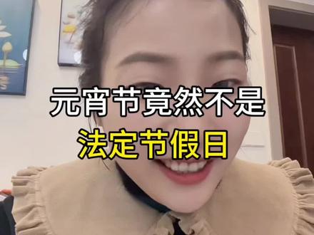 以前元宵节也不放假吗?居然不是法定节假日?#元宵节文案 #元宵节 #法定节假日 #法定节假日 #讨论