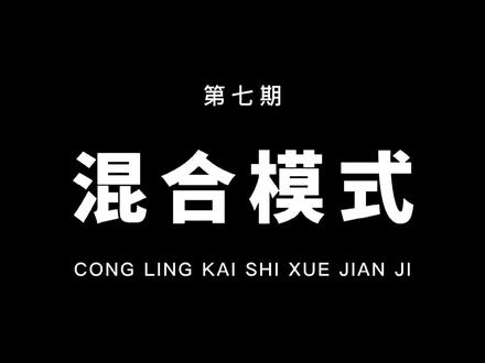 从零开始学剪辑,教你用蒙版和混合模式,制作专属字幕条!通俗易懂,一看就会!#剪映 #教程