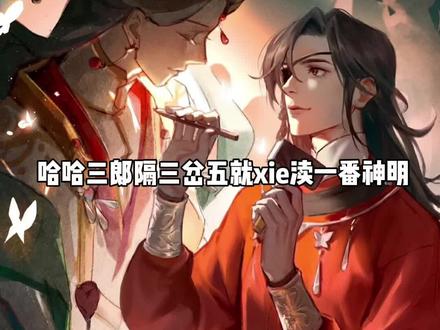 #天官赐福 part 25|怜怜这句话我真的笑喷了哈哈哈天天冲撞他的shen明#小说 #墨香铜臭 #谢怜 #花城