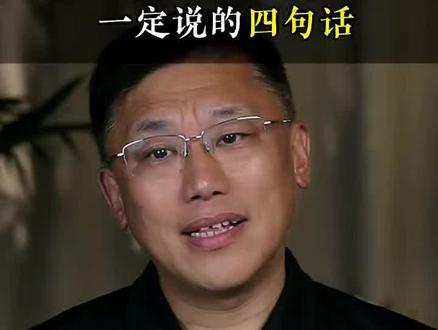 一个男人真爱一个女人经常说的四句话#男女情感 #强烈推荐