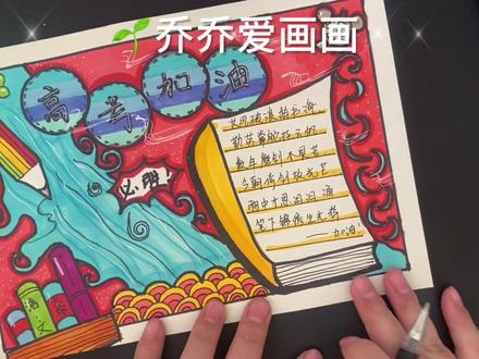 高考加油💪 #手抄报作业 #小学生手抄报 #创意美术 #高考加油 #高考 #加油少年未来可期 #高考手抄报