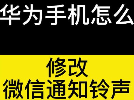 华为手机如何自定义微信的提示音?快来看看这个视频 #手机技巧 #微信 #微信提示音 #华为 #鸿蒙 #手机设置 @抖音小助手