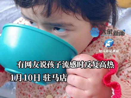 流感高热难退,喝#电解质水 帮助#降温 ?