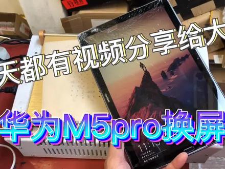 #华为 #平板电脑 #换屏 #华为平板m5pro换屏,每天都有拆机视频分享大家