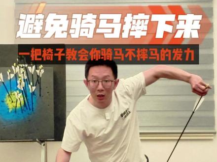 90%骑马摔下来,不是因为马疯了,而是不懂这个 你以为骑马最危险的是马疯了? 错。很多人是“自己把自己摔出去”的。新手为啥总左右掉? 马头一闪,你身体还愣着。 腿根本没跟马走。 屁股已经离鞍了,嘴还硬:“没事我能坐住。老手更惨。 高速跑的时候,马前蹄一跪。 人往前一扑。 手一松。 直接导弹发射。很多人练了半年骑姿。 结果连内收肌怎么跟马转都不会。我拿一把椅子,两根箭。 给你讲明白。 为啥有人被马扔。 为啥有人能坐住。 还有那个“握紧缰绳但别勒马”的感觉。 这玩意儿没人讲,你早晚翻车。#年轻人有自己的奥运会要备战 #北京骑马教学 #野骑教学 #骑马技术 #北京马术