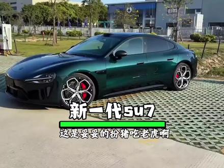 两年才迎来换代,小米这次妥妥的就是扮猪吃老虎啊#新一代小米SU7 #新SU7