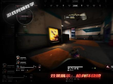 三角洲枪身环绕锁教学 #三角洲行动 #剪辑教程 #击杀集锦