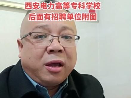 2023年高三的理科生
明年想走单招大专的
可以重点看一下
西安电力高等专科学校
后面有招聘单位附图#西安电力高等专科学校 #陕西高考招生大学 #高职单招 #陕西 #西安