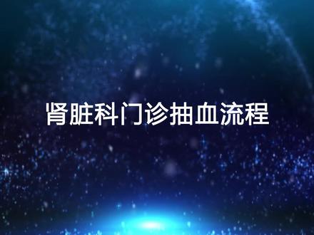 肾脏科门诊抽血流程#肾脏病