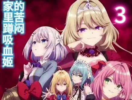 吸血姬家里蹲的苦闷(3) #动漫剪辑 #动漫 #动漫推荐