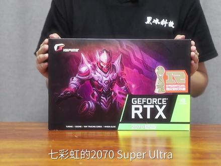 亲民入门级显卡七彩虹2070 Super Ultra开箱测评