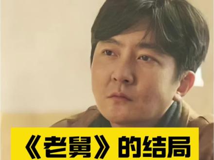 《老舅》的结局意难平?#老舅 #老舅大结局 #意难平#热播剧#老舅后劲好大