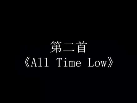 #音为有你 #AllTimeLow #王者荣耀#宝藏音乐