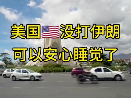 特朗普最后通牒到期,为何突然收手?#伊朗接受停火提议 #中东局势#伊朗#特朗普#零基础看懂全球