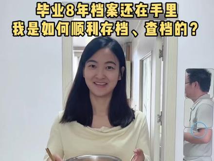 本科毕业8年档案还在手里,我是如何顺利存档的?另外分享两种查档案在哪里存放的方法。#沪漂 #档案 #真实生活分享计划 #vlog #上海积分