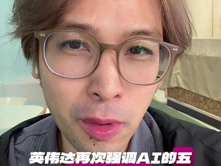 AI行业是一个五层的蛋糕。黄仁勋到底想跟我们表达什么?#美股 #英伟达 #投资 #AI #人工智能
