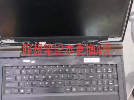 联想笔记本更换A壳#笔记本维修 #笔记本电脑