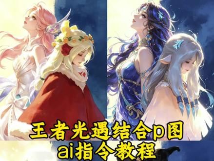 豆包p图指令光遇和王者 与王者英雄合照教程 王者主页名片自定义图片光遇 #光遇王者荣耀结合p图教程 光遇王者主页展示视频 和王者英雄合照的ai指令 #光遇王者联动活动 王者英雄ai合照 王者英雄合照ai教程 ai王者英雄合照教程 #剪映 #剪映图片设计 王者荣耀背景图片 光遇宿命感 豆包p图指令光遇和王者 与王者英雄合照教程 王者主页名片自定义图片光遇 光遇王者主页展示视频 和王者英雄合照的ai指令 王者英雄ai合照 王者英雄合照ai教程 ai王者英雄合照教程 王者荣耀背景图片