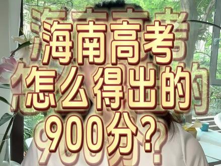 海南高考如何赋分?#海南高考