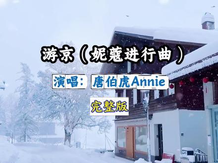 游京(妮蔻进行曲)完整版 #游京#歌曲游京#妮蔻进行曲#音乐