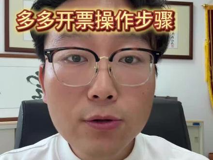 拼多多开发票操作流程 #拼多多运营 #电商运营 #泓一电商 开票流程