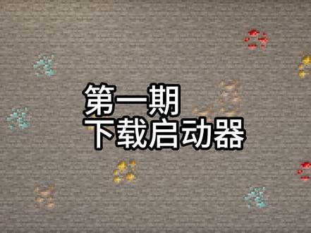 第一期-启动器的安装 #java版我的世界教程