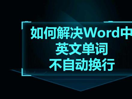 Word技巧13:如何解决Word中英文单词不自动换行 #word