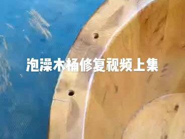 泡澡木桶修复视频(上集)