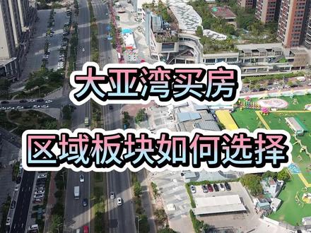 大亚湾买房区域板块如何选择 #惠州房产 #惠州买房 #大亚湾买房 #临深置业 #深圳