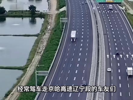 好消息!京哈高速公路(盘锦至沈阳段)也要拓宽了!
近日,沈阳市自然资源局发布公告,这段全长129.5公里的改扩建工程,正式进入规划选址公示阶段,这也标志着项目前期工作正在稳步推进。
期待这条“黄金通道”早日拓宽,让出行更顺畅!。
#高速公路 #交通出行 #超级工程 #辽宁都市圈 #沈阳交通