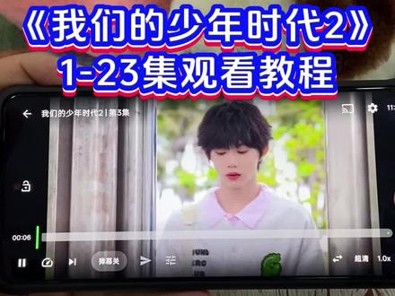 !U_Cbb1b3XxzHb!《我们的少年时代2》1-23全集观看教程来啦 我的青春又回来了 躲在被窝疯狂大哭 真的太戳人心了 #我们的少年时代2 #张桂源 #张涵瑞 #王橹杰