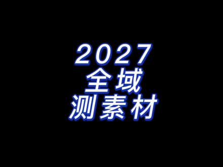 2027千川全域测素材具体实操分享。#千川投放技巧