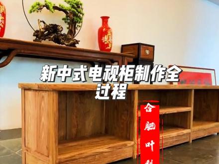 新中式电视柜制作全过程,俗话说荒年手艺在身饿不死人 #电视柜 #制作过程 #木工现场做柜子#支持定做各种尺寸 #实木家具