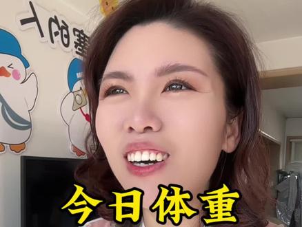 为什么瘦下来的人不愿意跟身边的人分享方法#体重管理 #体重打卡记录 #自律 #管住嘴