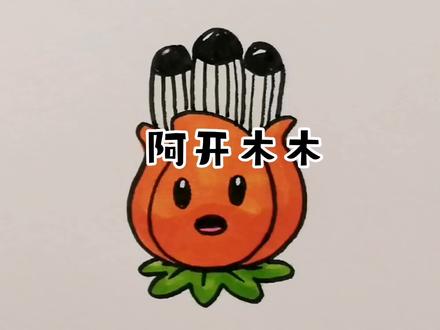 阿开木木画法#简笔画 #绘画 #阿开木木 #植物大战僵尸简笔画