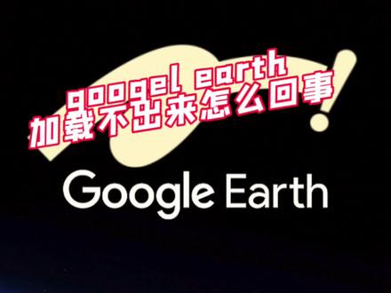 经常有粉丝后台私信问谷歌地球加载不出来怎么回事,今天教程来了。#卫星地图 #谷歌地球 #谷歌地球教程 #谷歌地球为什么不能用 #谷歌地球电脑版